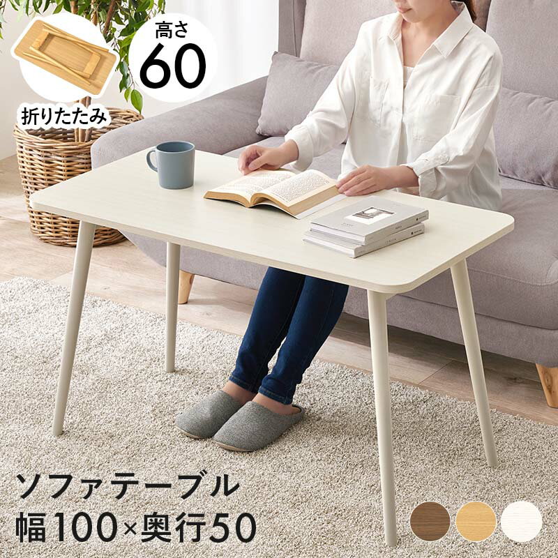 樂天商城 - ソファーテーブル 高さ60cm 幅100cm 折りたたみテーブル [ ソファテーブル 折りたたみ 高め おしゃれ ソファ用テーブル ソファ用勉強デスク ソファーで使える テーブル ソファデスク ソファーデスク ソファー パソコンテーブル 食事 テレワーク デスク 低め ]
