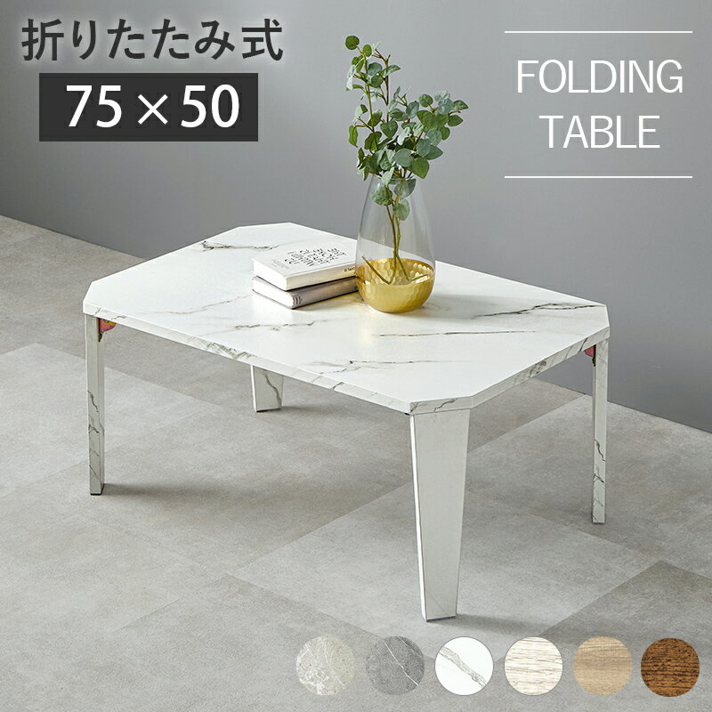ローテーブル 折りたたみ 幅 75cm [ 折りたたみテーブル おしゃれ 大理石 風 小さめ リビングテーブル 折りたたみ机 折り畳みローテーブル 可愛い かわいい 完成品 大理石調 子供 白 ホワイト ブラウン ナチュラル 木目 木目調 大理石風 一人暮らし 折りたたみローテーブル ]