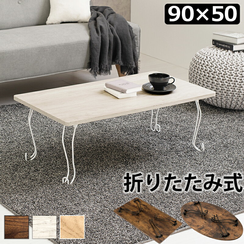 樂天商城 - 折りたたみテーブル 軽量 おしゃれ 楕円 長方形 幅90cm [ ローテーブル 軽量 リビングテーブル センターテーブル 折り畳みテーブル 折りたたみローテーブル アイアン脚 軽い かわいい 楕円形テーブル ビンテージ 風 一人暮らし ワンルーム 子供部屋 折りたたみ机 机 木目調 ]