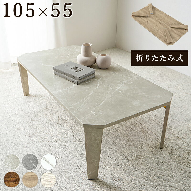 樂天商城 - ローテーブル 折りたたみ 幅105cm 奥行55cm [ 折りたたみテーブル 折りたたみローテーブル リビングテーブル リビングテーブル折りたたみ おしゃれ 大理石風 木目調 センターテーブル リビングテーブル折りたたみ 105cm 大理石調 石目調 一人暮らし ローテーブルオシャレ ]