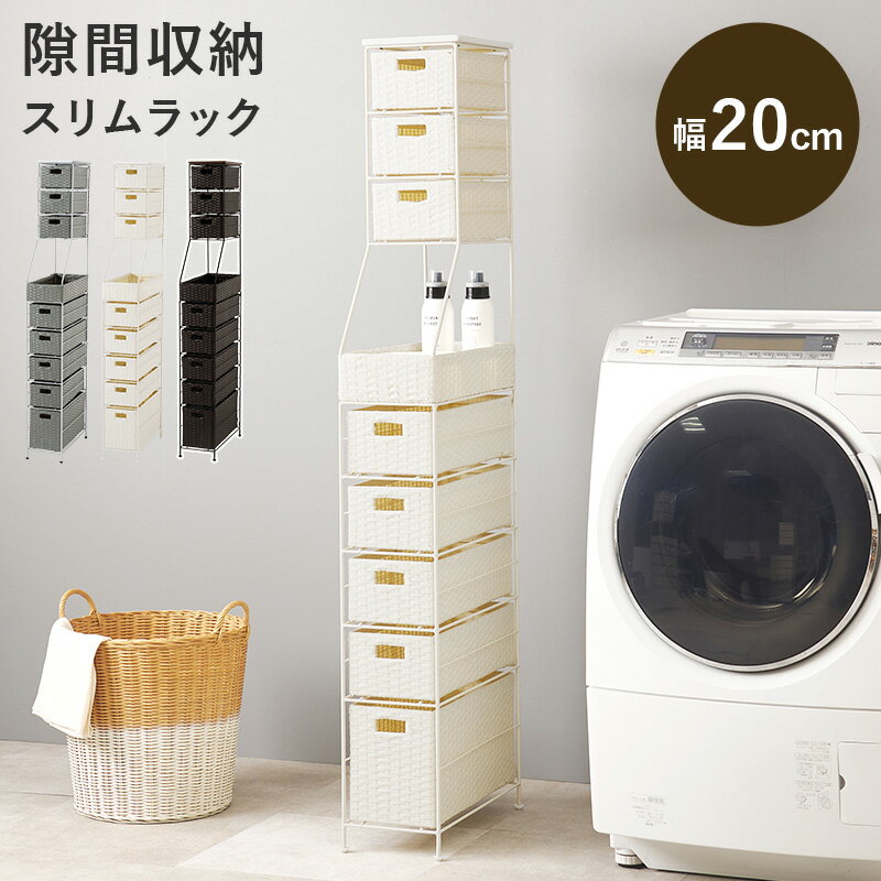 樂天商城 - 隙間収納 20cm [ すきま収納 洗面所 脱衣所 キッチン 隙間ラック 幅20cm スリムラック 引き出し 棚 ラタン調 スリム収納棚 スリム収納ラック ランドリーチェスト 狭い 洗濯機横 洗濯機横収納 洗面所収納ラック 洗面所収納棚 スリム おしゃれ ハイタイプ 隙間棚 細い棚 ]