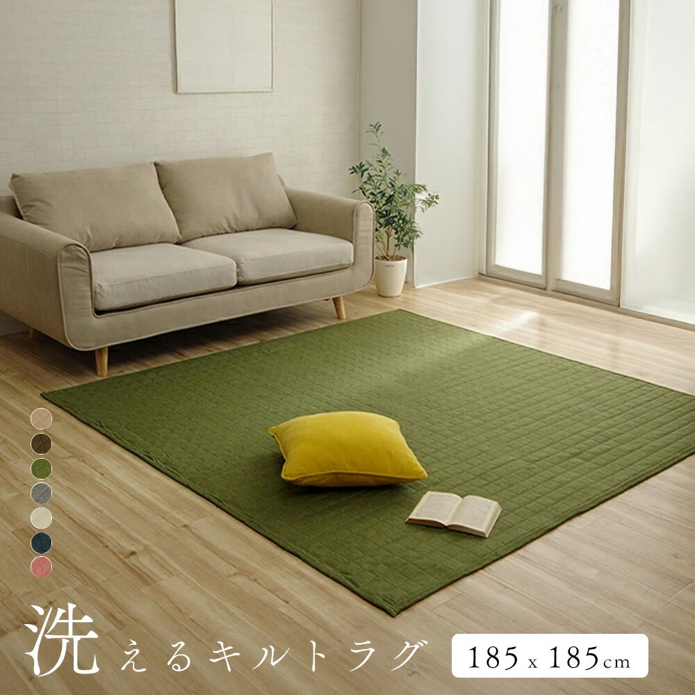 キルトラグ 洗える 夏 ラグ オールシーズン 185×185 2畳 [ ラグマット おしゃれ 滑り止めなし 床暖房対応 ホットカーペット対応 カーペット 洗えるラグ 正方形 夏用185×185リビングラグ ホットカーペット対応ラグ 夏用ラグ 洗濯機で洗える 二畳 ]