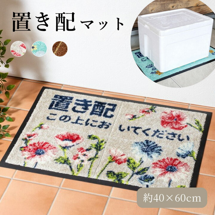 樂天商城 - 置き配マット 40×60cm [ 置き配 マット 洗える 宅配 玄関 室外 屋外 玄関前 置き配専用マット 置き配用 荷物 宅配用 荷物置き場 シート 宅配マット 置き配用マット 汚れ防止 置き配ok 配達 ]