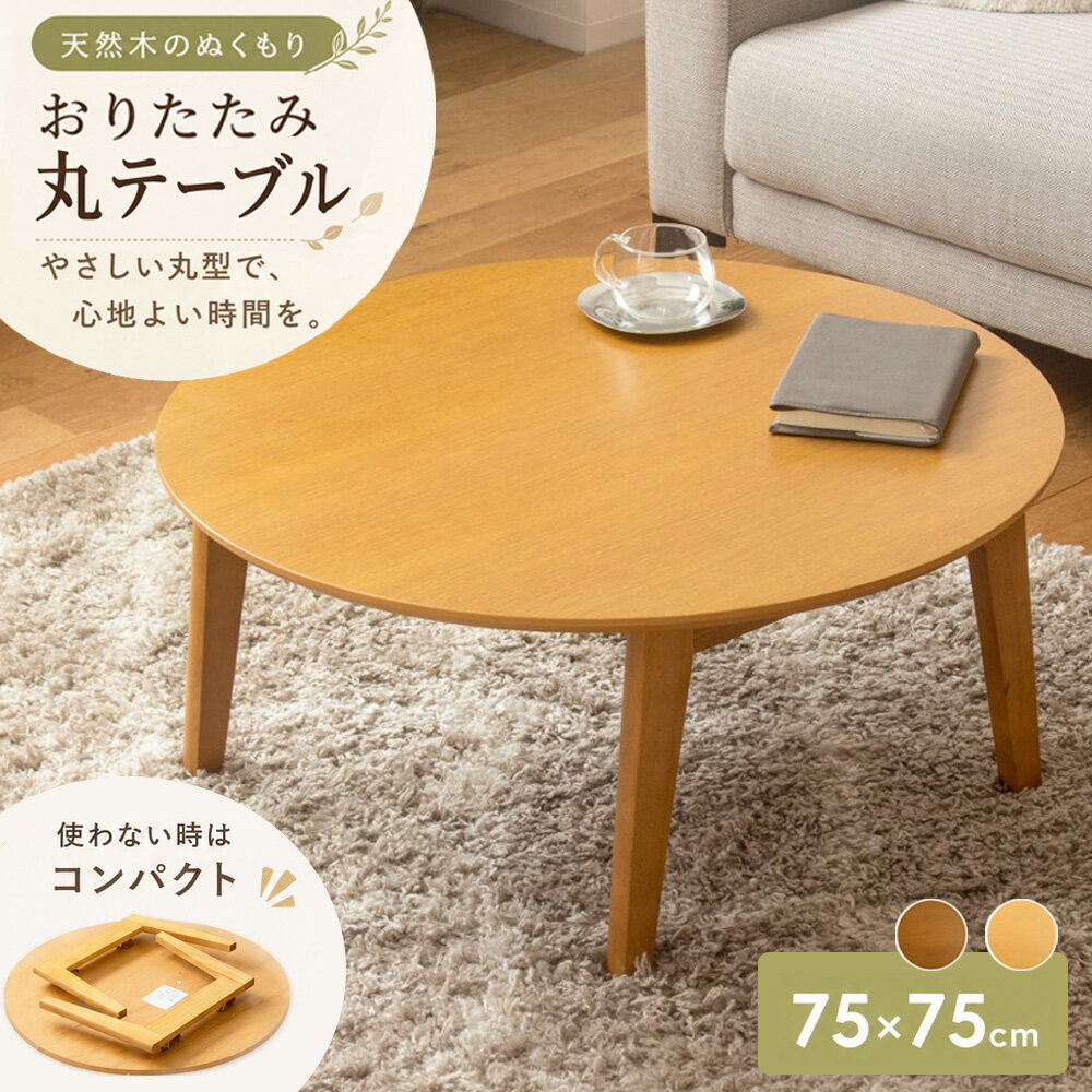 楽天市場】折りたたみローテーブル 丸型の通販