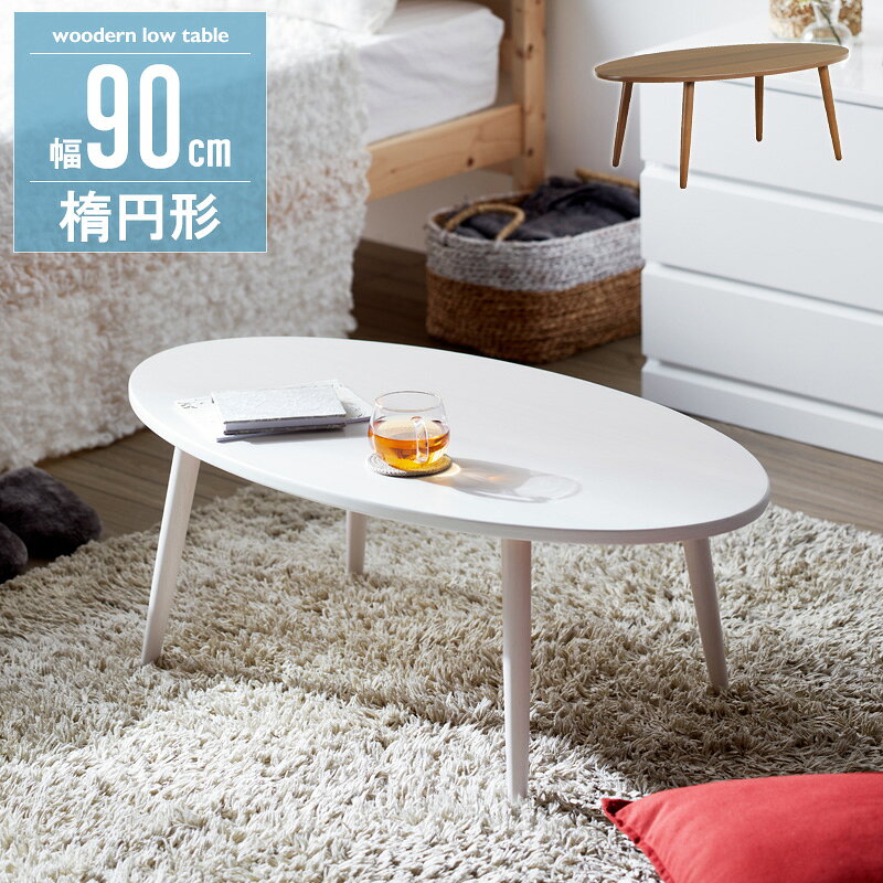 Rakuten - ローテーブル 幅90cm 楕円 [ リビングテーブル 楕円形 木製 ホワイト ブラウン おしゃれ 楕円形テーブル 楕円テーブル リビング 一人暮らし ワンルーム コンパクト テーブル ロー スリム シンプル 楕円形 オーバル リビングローテーブル 机 つくえ 木製テーブル ]