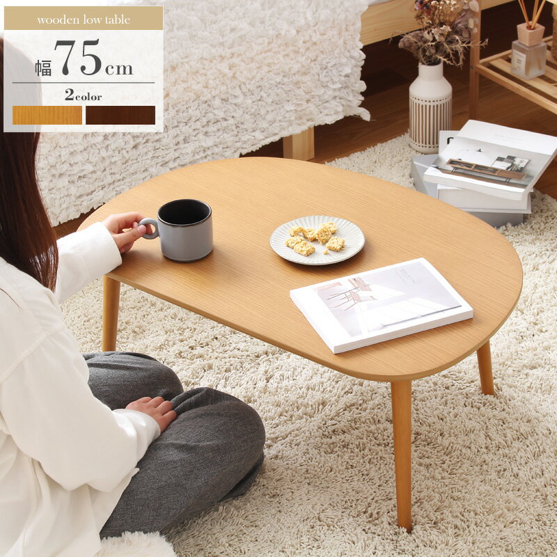 Rakuten - ローテーブル 幅75×奥行50×高さ32cm [ 小さめ ミニ テーブル ロー 机 天然木 木製 コンパクト リビングテーブル 一人暮らし 子供部屋 半円 変形 ナチュラル ブラウン 茶色 かわいい シンプル 一人用 ローテーブル子供用 小さい 角丸 座椅子 床 つくえ ミニテーブル 子供 ]