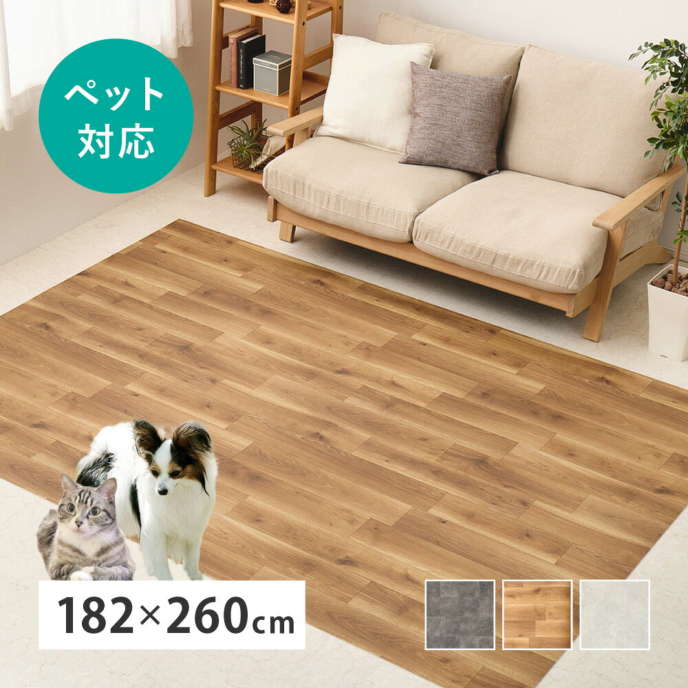樂天商城 - クッションフロア ラグ ペット対応 182×260cm [ クッションフロアマット ペット 防水 撥水 ダイニングマット ダイニングラグ 床暖房対応 拭ける おしゃれ 木目 石 拭けるラグ 拭けるラグマット ペット対応クッションフロア 防水ラグマット 防水ラグ ダイニングカーペット ]