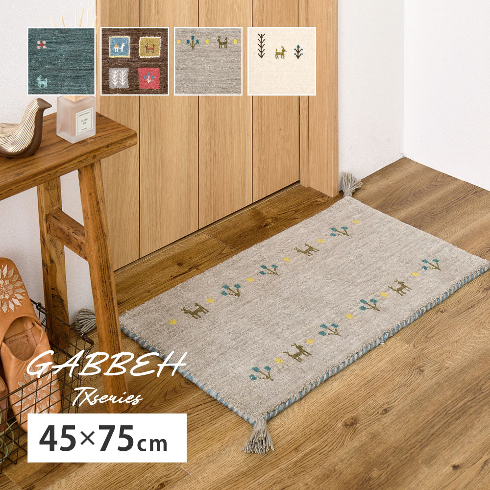 Rakuten - 玄関マット 室内 45×75cm [ ギャべ ウール100 屋内 45 75 絨毯 玄関 マット 小さめ 小さい ミニ 可愛い かわいい 家 玄関マットおしゃれ 玄関マット屋内おしゃれ 玄関マット室内用 長方形 玄関マット タッセル 滑り止めなし ブラウン ブルー グレー ホワイト ]