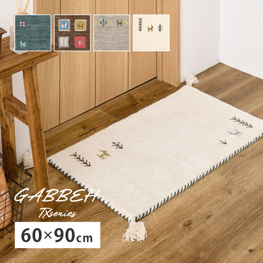 Rakuten - 玄関マット 室内 60×90cm [ ギャべ ウール100 屋内 90 60 絨毯 玄関 マット 小さめ 可愛い かわいい 家 玄関マットおしゃれ 玄関マット屋内おしゃれ 玄関マット室内用 長方形 玄関マット60x90 タッセル 滑り止めなし ブラウン ブルー グレー ホワイト ]