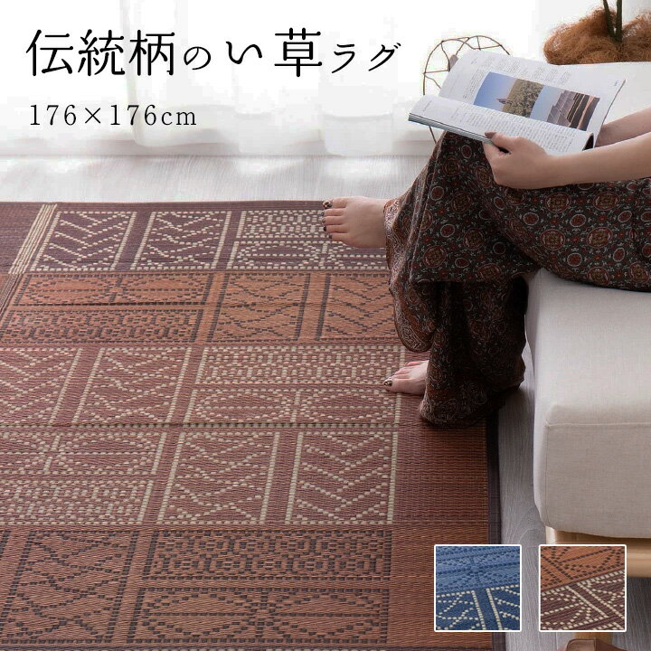 樂天商城 - い草ラグ 約176×176cm [ おしゃれ い草ラグマット 正方形 い草カーペット ブルー ブラウン 夏用ラグ ラグ ラグマット カーペット 井草ラグ 井草カーペット 夏用 夏用カーペット 夏用ラグマット 滑り止めなし いぐさラグ 薄手 裏地あり い草のラグ 畳風カーペット ]