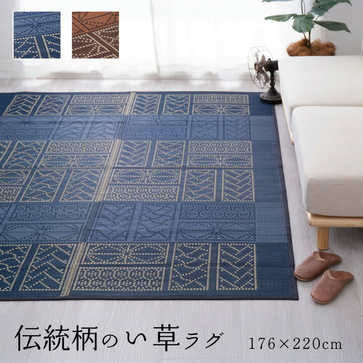 い草ラグ 約176×220cm [ おしゃれ い草ラグマット 長方形 い草カーペット ブルー ブラウン 夏用ラグ ラグ ラグマット カーペット 井草ラグ 井草カーペット 夏用 夏用カーペット 夏用ラグマット 滑り止めなし いぐさラグ 薄手 たたみカーペット い草のラグ 畳風カーペット ]