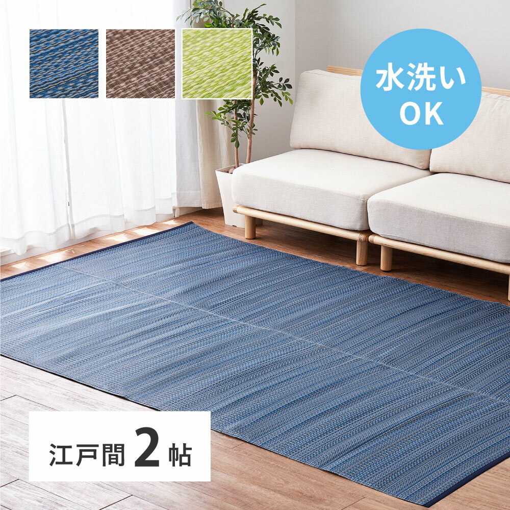 樂天商城 - い草風カーペット 江戸間2畳 約174×174cm [ い草風 ppラグ カーペット 上敷き い草風ラグ 洗える ビニールござ 撥水 畳の上に敷くもの 井草 畳の上に敷くカーペット 畳上敷き pp 畳保護 畳 日焼け 防止 保護 畳の上に敷く マット 夏用ラグ2畳 夏用ラグ 夏用カーペット ]