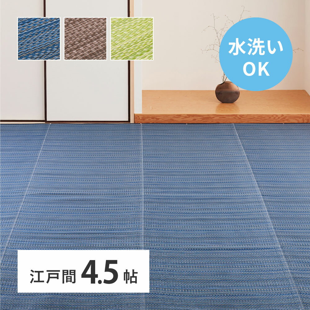樂天商城 - い草風カーペット 江戸間4.5畳 約261×261cm [ い草風 ppラグ カーペット 上敷き い草風ラグ 洗える ビニールござ 撥水 畳の上に敷くもの 井草 畳の上に敷くカーペット 畳上敷き 樹脂 pp 畳保護 畳 日焼け 防止 保護 畳の上に敷く マット 敷物 和室 たたみカーペット ]