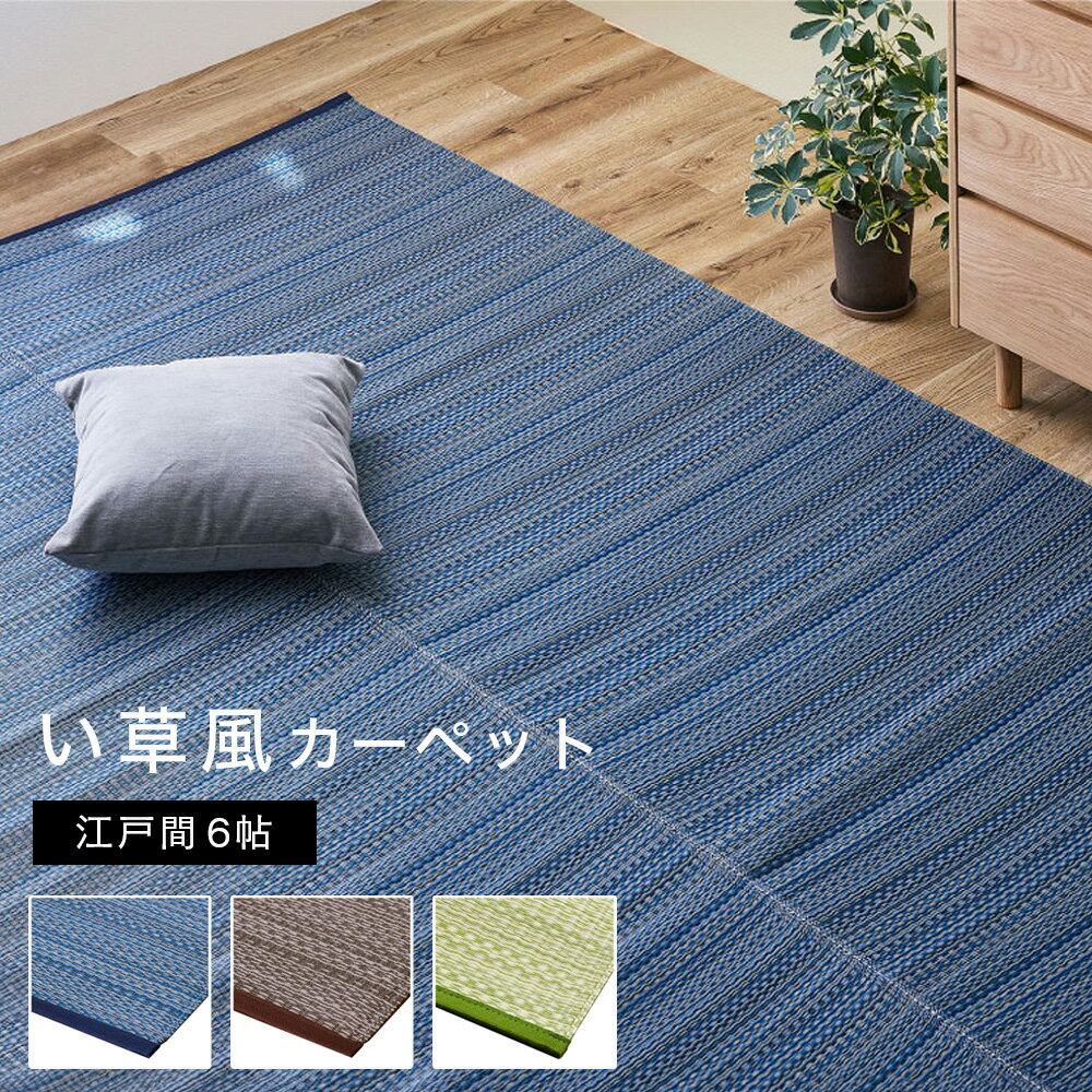 Rakuten - い草風カーペット 江戸間 6畳 約261×352cm [ い草風 ラグ い草風ラグ 夏用 夏用ラグ ござ 洗える カーペット おしゃれ モダン 畳の上に敷くもの 畳上敷き ポリプロピレン 畳 カバー 畳の上 PP 上敷き 夏用カーペット 畳の上に敷く 畳の上に敷くカーペット 洗えるござ ]