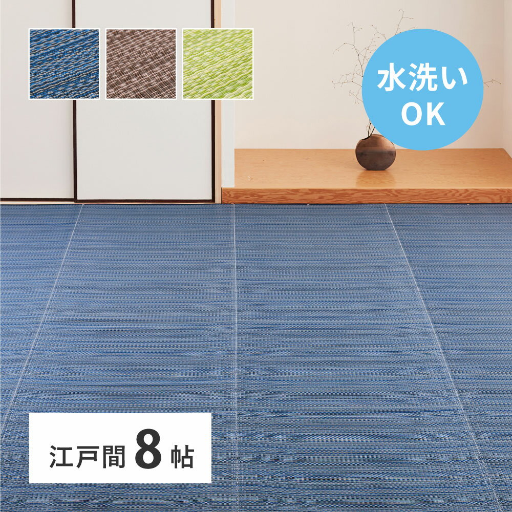 樂天商城 - い草風カーペット 江戸間8畳 約348×352cm [ 畳の上に敷くもの 8畳 い草風 ppラグ カーペット 上敷き い草風ラグ 洗える ビニールござ 撥水 井草 畳の上に敷くカーペット 畳上敷き 樹脂 pp 畳保護 畳 日焼け 防止 保護 畳の上に敷く マット 敷物 たたみカーペット ]