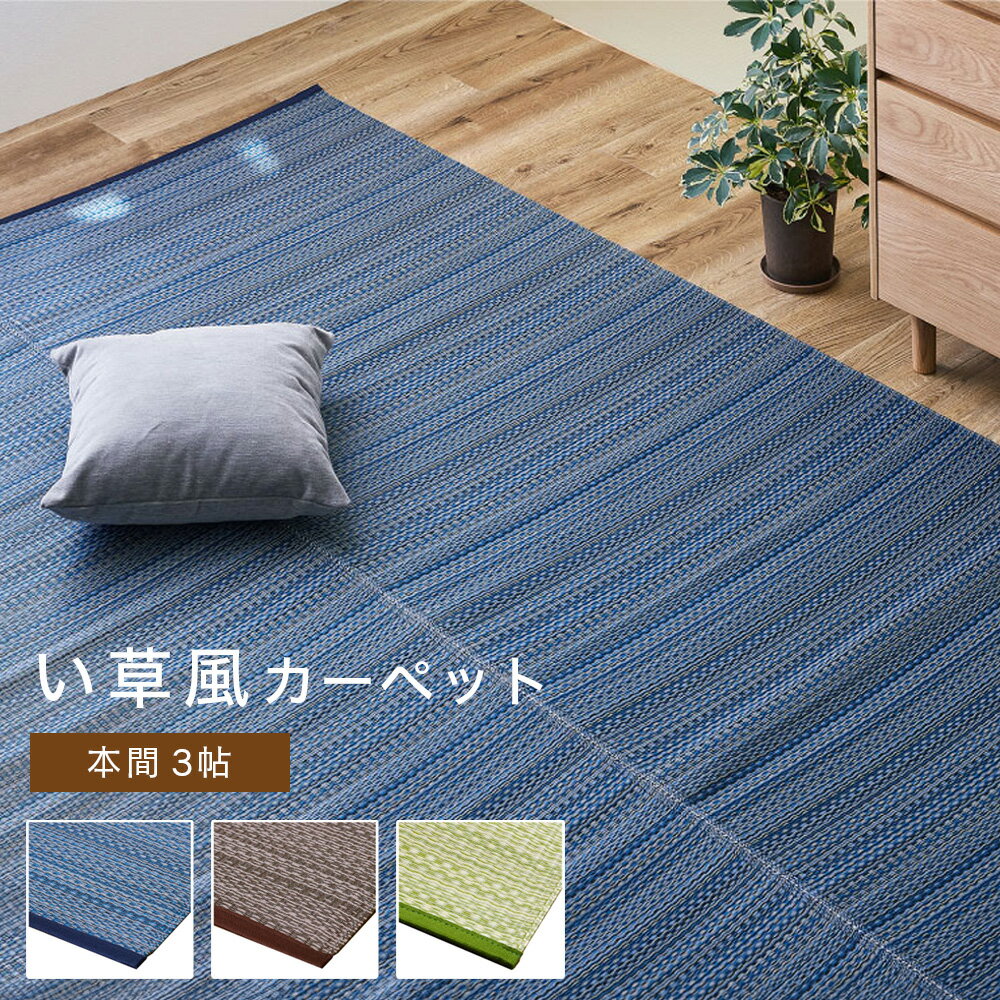 Rakuten - い草風カーペット 本間 3畳 約191×286cm [ い草風 ラグ い草風ラグ 夏用 夏用ラグ ござ 洗える カーペット おしゃれ モダン 畳の上に敷くもの 畳上敷き ポリプロピレン 畳 カバー 畳の上 PP 上敷き 夏用カーペット 畳の上に敷く 畳の上に敷くカーペット 洗えるござ ]