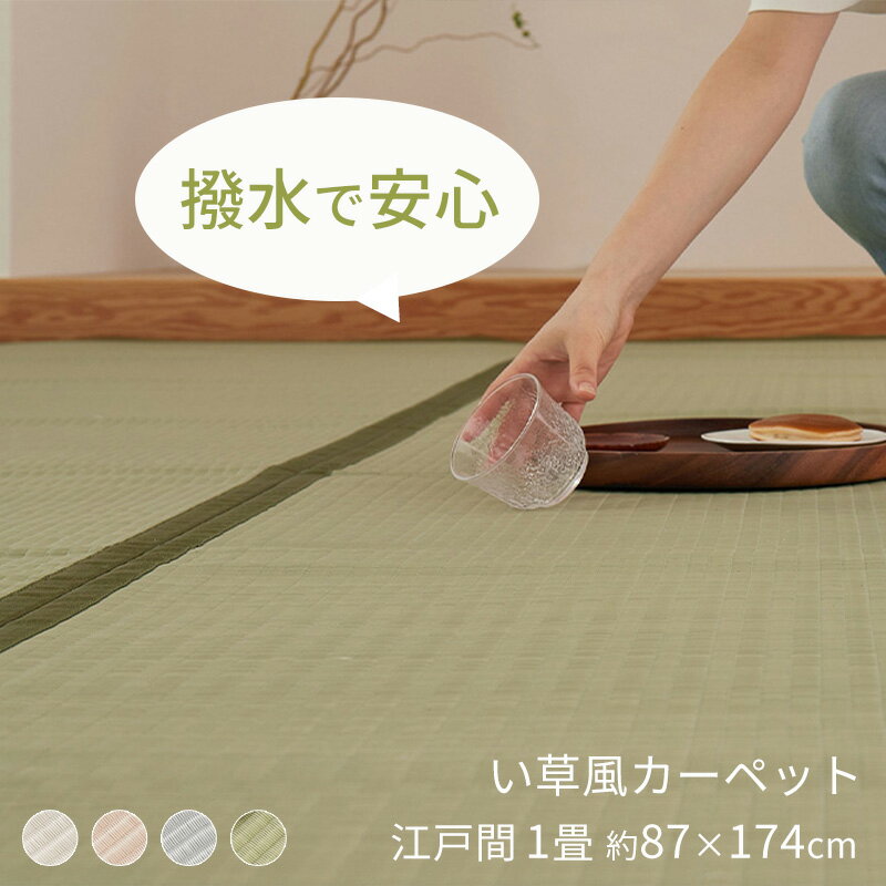 Rakuten - い草風 ラグ ポリプロピレン カーペット 江戸間1畳(約87×174cm) [ い草風カーペット 上敷き 畳 保護 マット 茣蓙 畳風 ゴザ ビニール ござ 洗える pp 畳カーペット 畳の上に敷くカーペット 畳カバー い草調 い草カーペット 和室 裏貼りなし 春夏 夏用ラグ 夏用カーペット ]