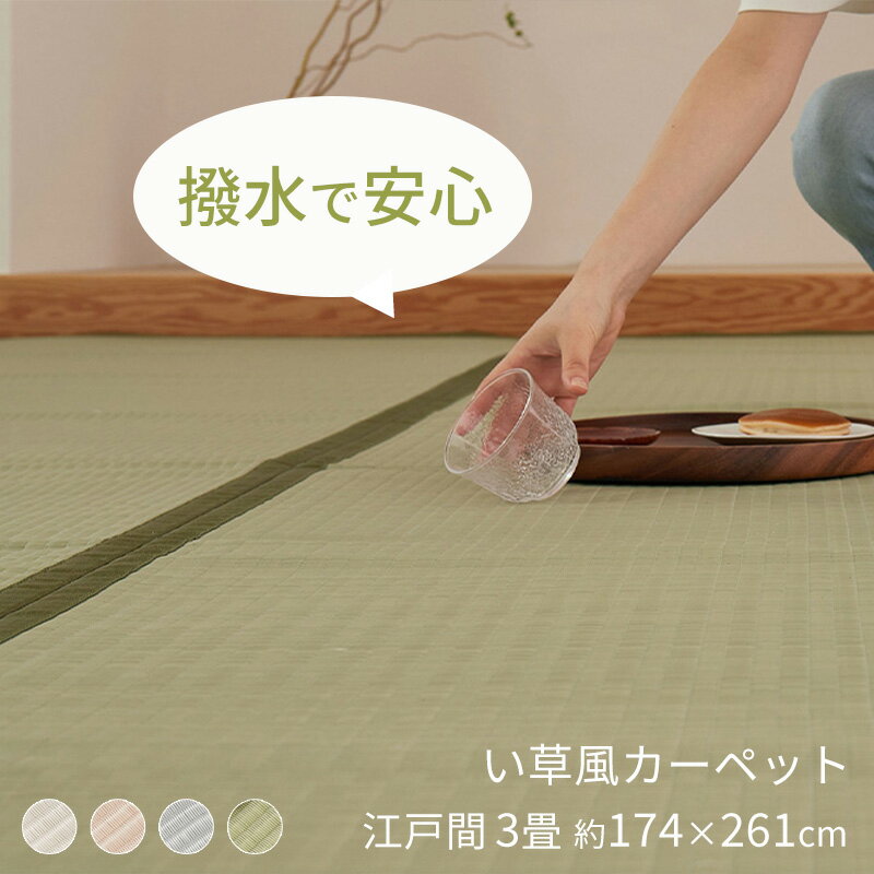 い草風 ラグ ポリプロピレン カーペット 江戸間3畳(約174×261cm) [ い草風カーペット 上敷き 畳上敷き ござ 畳 保護 マット 茣蓙 畳風 ゴザ ビニール 洗える pp 畳カーペット 畳の上に敷くカーペット 畳カバー い草調 い草カーペット 和室 裏貼りなし 畳風カーペット ]
