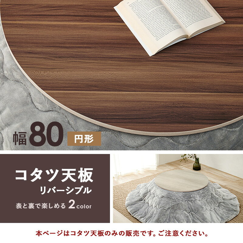 インテリアショップ リトマートのこたつ天板 丸 こたつ天板のみ 80 cm [ こたつ 天板のみ 円形 80cm リバーシブル 丸型 ブラウン グレイッシュ ホワイト おしゃれ 木目 木目調 コタツ天板 のみ 両面 裏表使える 天板単品 オシャレ 送料無料 ]｜アングル2