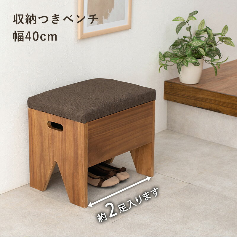 玄関ベンチ 収納付き 幅40cm [ 玄関 ベンチ 収納 収納付きベンチ 室内 木製 スリム...