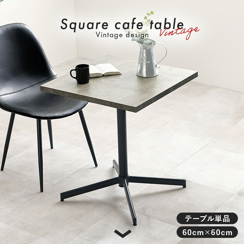 カフェテーブル 60 正方形 [ カフェ風 テーブル 高さ70cm 幅60cm 1人 2人 ダイニングテーブル 一人暮らし 一人用 木目 木目調 コンクリート調 スチール アイアン 脚 ブラック 黒 作業台 作業机 机 パソコンテーブル テレワーク リモートワーク 飲食 作業テーブル 作業机 ] ritmato-10007911 インテリアショップ リトマート サンプル画像2
