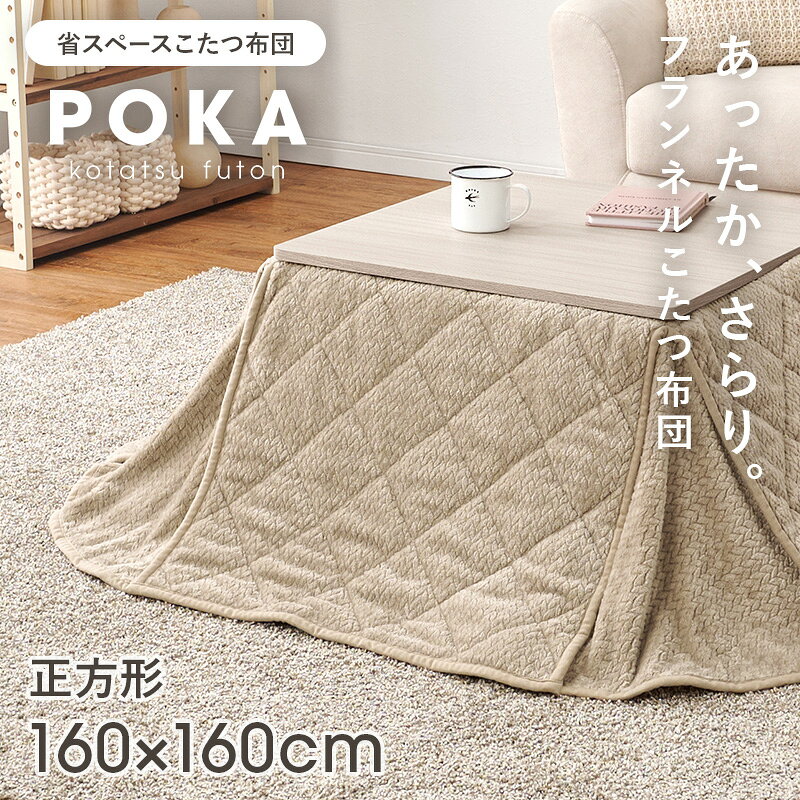 こたつ布団 正方形 省スペース 洗える 160×160cm [ 60×60 コタツ布団正方形 洗えるこたつ布団 こたつ掛け布団 薄掛け シンプル かわいい フランネル オシャレ 薄手 コンパクト こたつぶとん コタツ布団正方形省スペース 省スペースこたつ布団 コタツ布団正方形省スペース ] [2]