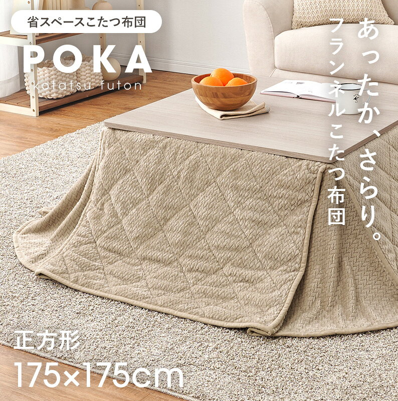 こたつ布団 正方形 省スペース 洗える 175×175cm [ コタツ布団正方形 洗えるこたつ布団 75 75 こたつ掛け布団 薄掛け シンプル かわいい フランネル オシャレ 薄手 コンパクト こたつぶとん コタツ布団正方形省スペース 省スペースこたつ布団 コタツ布団正方形省スペース ] [2]