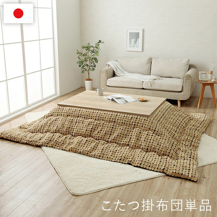 こたつ布団 長方形 200×250cm [ こたつ布団長方形おしゃれ 80~90×120cm 対応 こたつ掛け布団 おしゃれ コタツ布団長方形 こたつ掛け布団長方形 長方形こたつ布団 コタツ布団 大判 大きめ 暖かい マイクロファイバー かけ布団 こたつぶとん リビング 洋室 和室 ] [2]