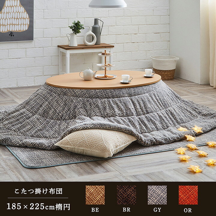 こたつ布団 楕円 おしゃれ 185×225cm [ 楕円形 こたつ掛布団 こたつ掛け布団 薄手 洗濯機 洗える 薄掛け コタツ布団 こたつ 掛け布団 コタツ かけ布団 洗えるこたつ布団 楕円形こたつ布団 こたつ布団楕円形 シンプル 楕円こたつ布団 長丸 オーバル こたつ掛布団 送料無料 ] [2]