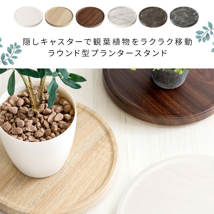 キャスター付き プランタースタンド 室内 直径30cm [ おしゃれ 観葉植物 移動 キャスター 台 扇風機 キャスター付き台 植木鉢 植木鉢台 プランターベース 花台 丸 丸型 円形 鉢 受け皿 キャスター 家電 台車 観葉植物台車 加湿器 キャスター付き台車 木目 大理石 平台車 ] [2]