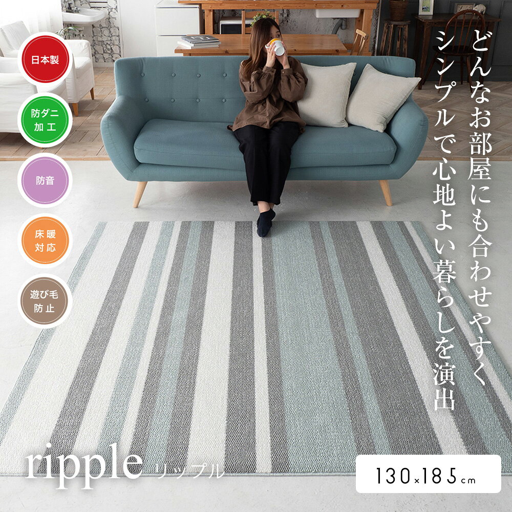 ラグ カーペット おしゃれ ストライプ 130×185cm 1.5畳 長方形 [ ラグマット オールシーズン 滑り止めなし 床暖房対応 ホットカーペット対応 防ダニ 毛足短い 防ダニ加工 防ダニラグ 防ダニカーペット リビング 子供部屋 絨毯 リビングカーペット ラグカーペット ]
