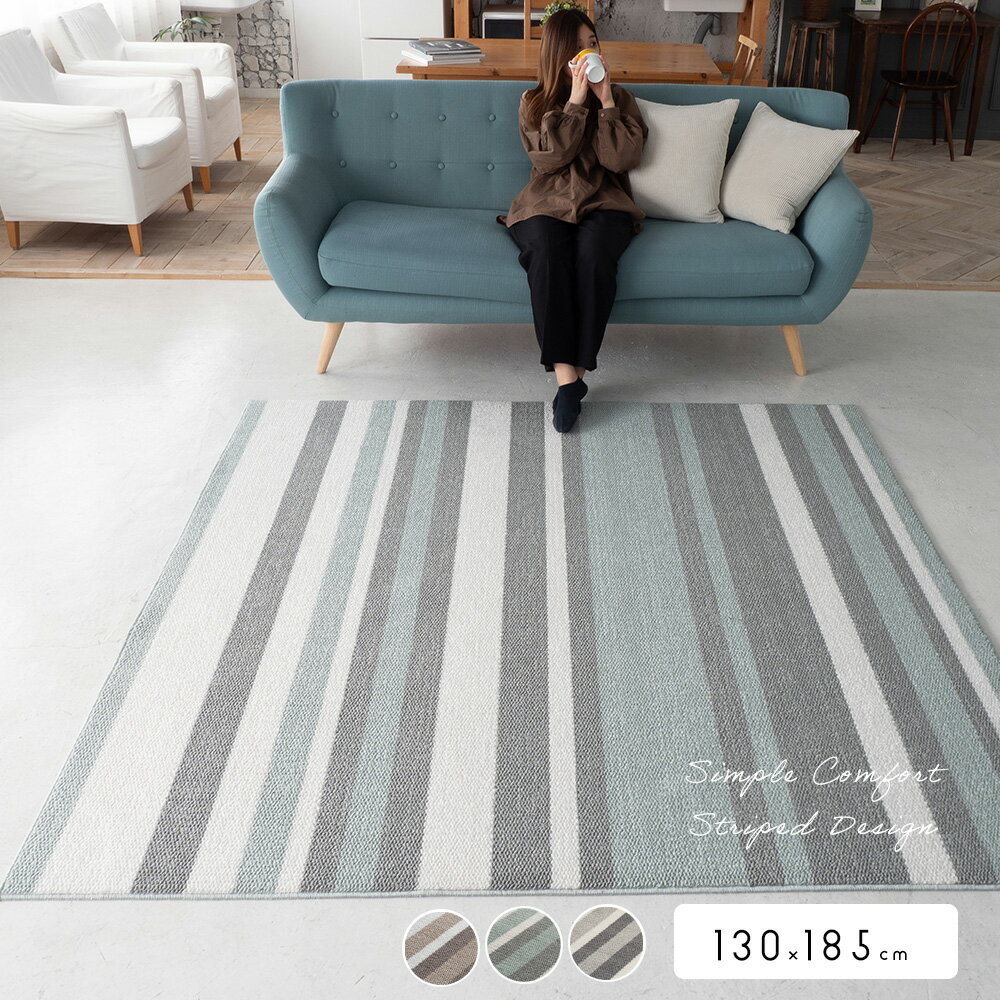 ラグ カーペット おしゃれ ストライプ 130×185cm 1.5畳 長方形 [ ラグマット オールシーズン 滑り止め..