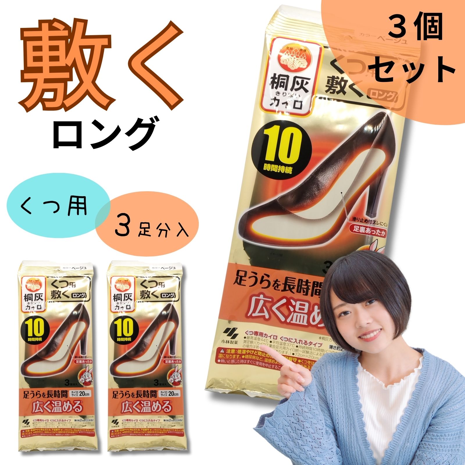 小林製薬 桐灰カイロ くつ用 敷くロング 3足分入 中敷き 貼らない ベージュ 足うらを長時間温める 靴用カイロ くつ用カイロ カイロ 足用カイロ 【×3個】