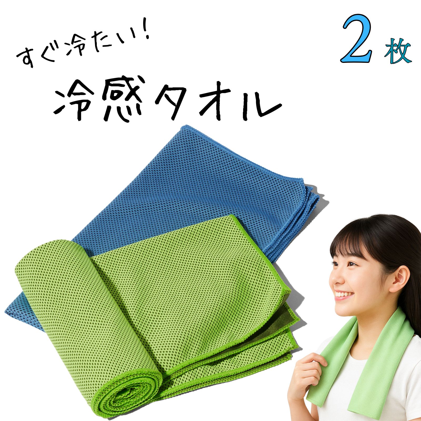 【 水で濡らす 】 冷感タオル 冷却タオル 首 熱中症対策 30cm × 100cm 青 + 緑 セット 【各1個】