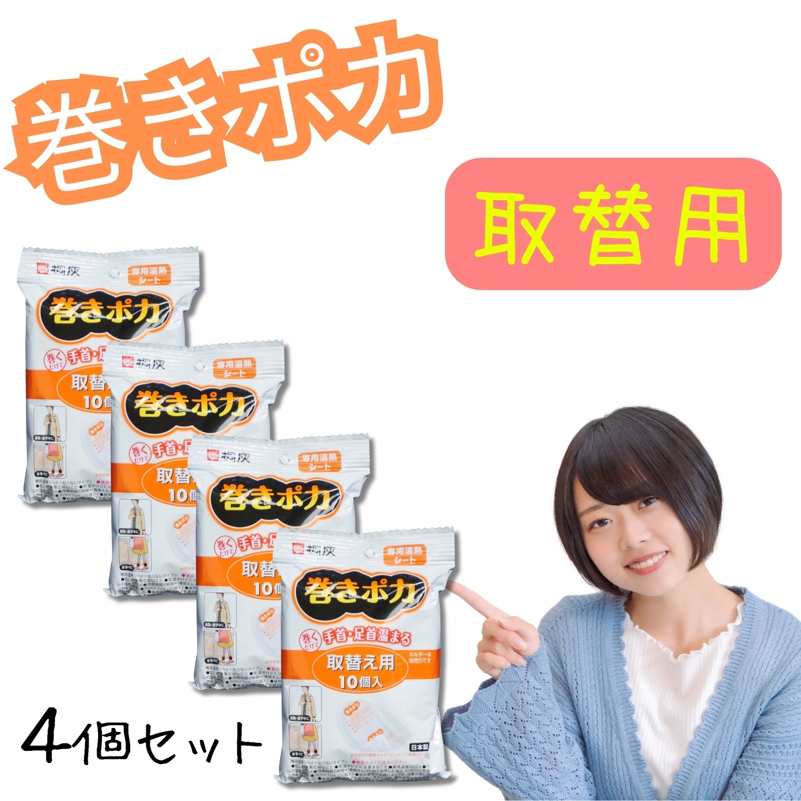 【専用交換品】 巻きポカ 取替え用 10個入り 巻くだけで手首・足首温まる 専用温熱シート カイロ 【4個セット】