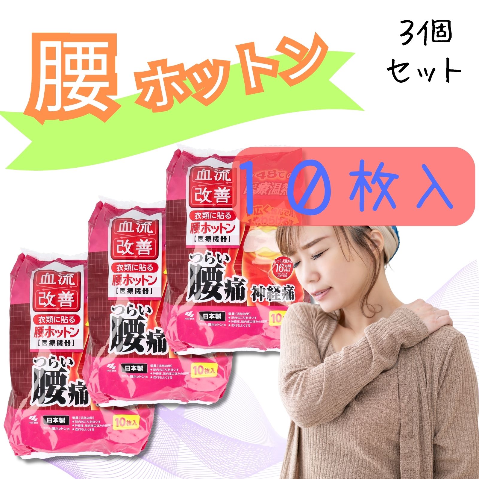 血流改善 腰ホットン 10枚入 16時間 ワイド 温熱シート カイロ 小林製薬 衣類に張る 辛い 腰痛 を温熱でやわらげる 腰痛カイロ 【3個セット】