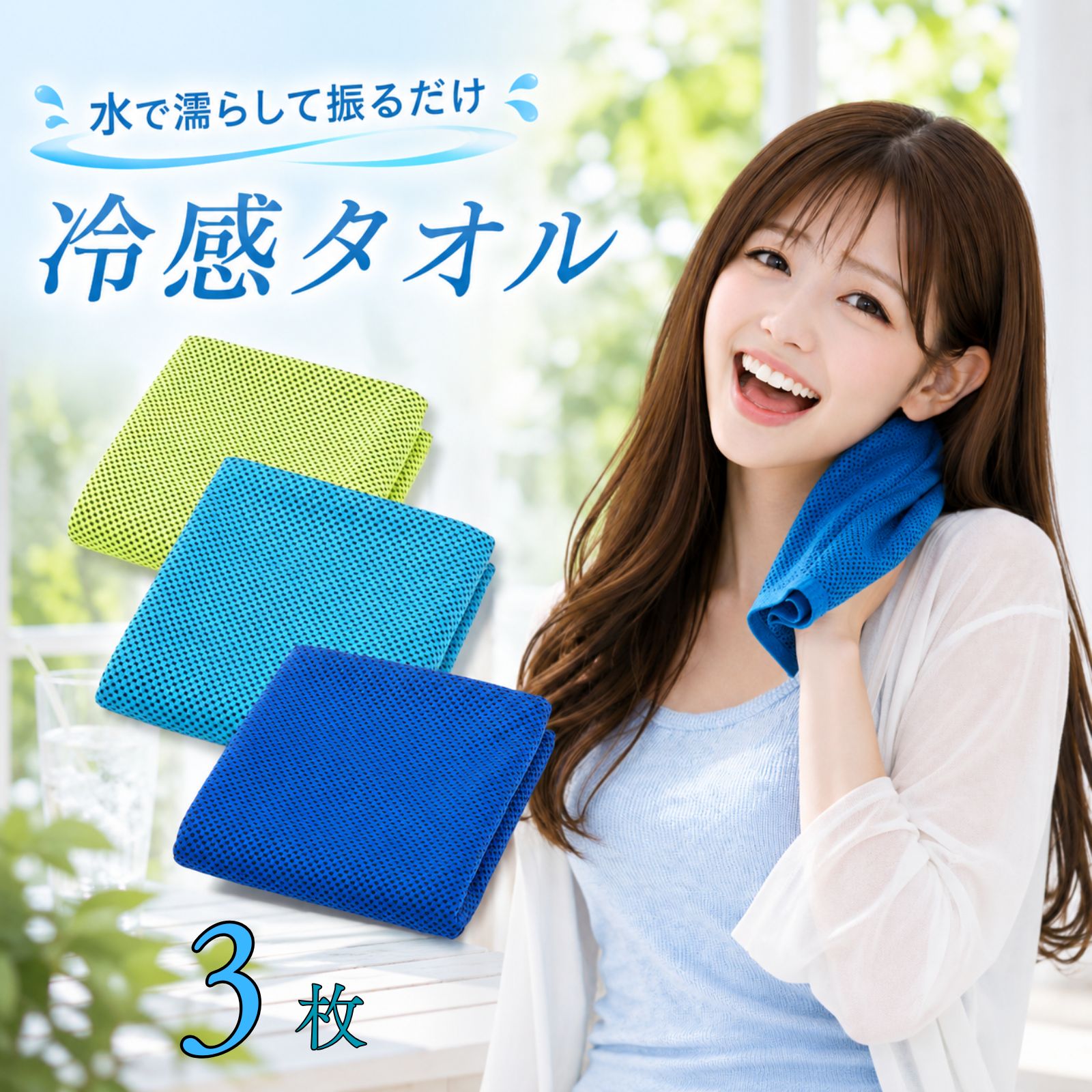 【 水で濡らす 】 冷感タオル 冷却タオル 首 熱中症対策 首元 メッシュ スポーツ 作業 屋外 散歩 ウォーキング 夏 夏用 夏用タオル 濡らす 持ち運び 携帯 簡単使用 無地 30cm × 100cm 【青 + 水色 + 緑】