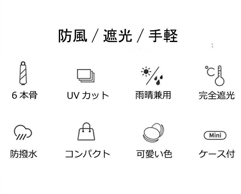 のみ 傘 折りたたみ 日傘 雨晴兼用 日よけ 8本骨 6本骨 雨傘 折りたたみ傘 軽量 完全遮光 収納ケース付 レディース おしゃれ かわいい おすすめ 無地 小型 丈夫 軽い コンパクト