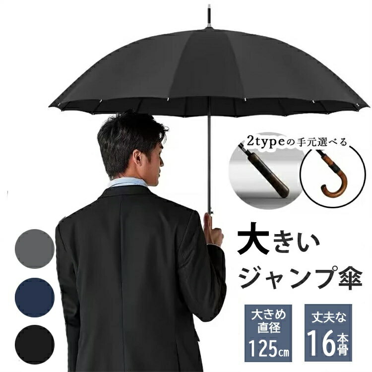 傘 メンズ 長傘 16本骨 ジャンプ傘 大きい 大きい傘 70cm 長傘 雨傘 男性用 紳士 超撥水 ワンタッチ グラスファイバー 耐風 頑丈 大型 レディース メンズ ワンタッチ自動開式 ロング 台風対応 通勤通学 ビジネス 車用傘 高級