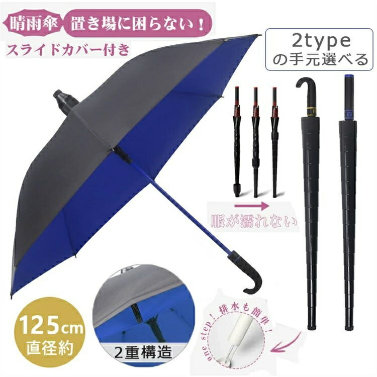 スライドカバー付き傘 ジャンプ傘 メンズ カバー付き 8本骨 2重傘 長傘 雨傘 紳士傘 濡れない ジャンプ傘 伸縮 軽量 耐風 頑丈 大型 レディース メンズ 晴雨兼用 uvカット 遮光 長傘 超撥水 ワンタッチ自動開式 雨傘 高強度カーボンファイバー傘 台風対応 通勤通学 車用傘