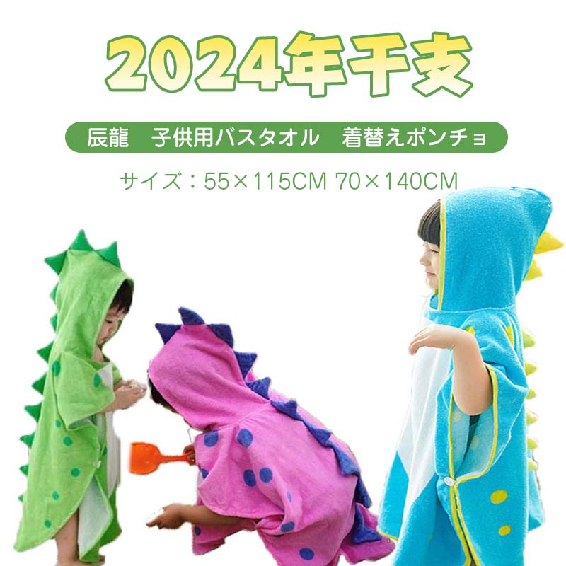子ども用バスローブ ポンチョ ベビータオル恐竜フード付き 2024年干支 辰龍 子供用バスタオル 着替えポンチョマント バスタオル フード付き お風呂 出産祝い 55×115CM 70×140CM 子ども用バスローブ ポンチョ マント 綿 お風呂 プール ベビー 便利 柔らかい 超吸収性