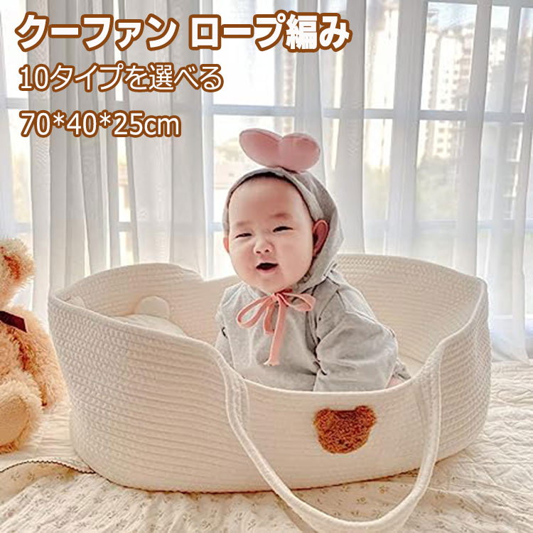 ベビー用クーファン クーファン ロープ編み クーハン ベビーキャリー かご ベビー バスケット 赤ちゃん 退院 かごクーハン ベビー バスケット 新生児 赤ちゃん 退院 出産祝い おもちゃ入れ 外出先 収納 移動用 インスタ ins 北欧