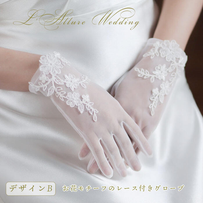 ウェデイング グローブ レース ブライダル 結婚式 グローブ 上品 レース 花嫁 レース 手袋 半透明レース ウェディング グローブ アイボリー / ホワイト ショート / セミロング ブライダル グローブ 海外 挙式