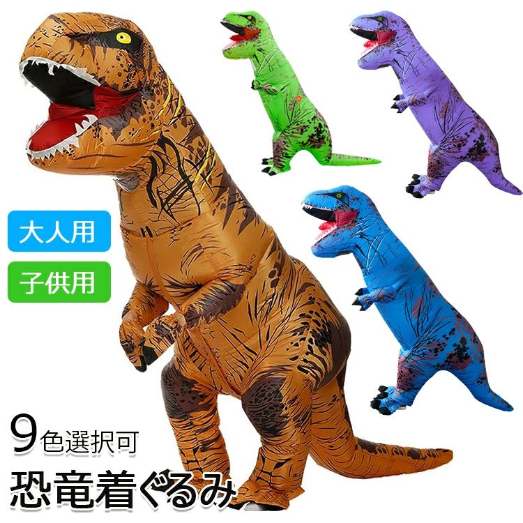 【SALE／50%OFF】【送料無料】ハロウィン コスプレ 仮装 コスチューム キャラクター着ぐるみ 恐竜 エアコスプレ コスプレ ハロウィン 衣装 文化祭 部活 コスチューム パーティー用 大人用 子供用 動物 ティラノサウルス 膨らむ 送料無料！のサムネイル