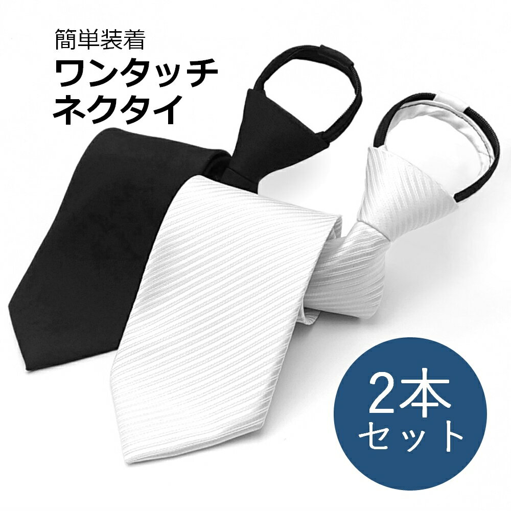 ネクタイ ワンタッチ 白 黒 2本セット ファスナー式 ワンタッチネクタイ フォーマル 冠婚葬祭 メンズ セット 無地