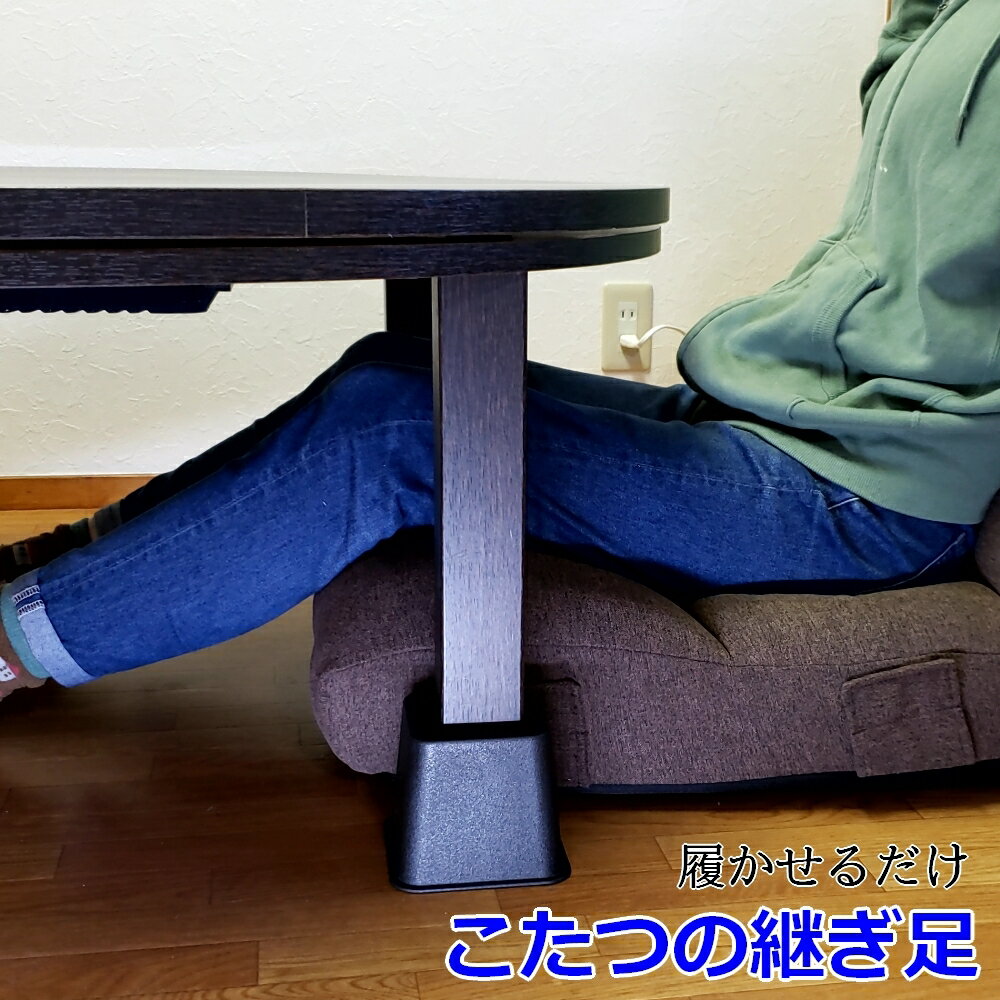 乐天商城 - こたつ テーブル 高さ 調節 調整 座卓 脚 継ぎ足 すべり止め付き 4個セット
