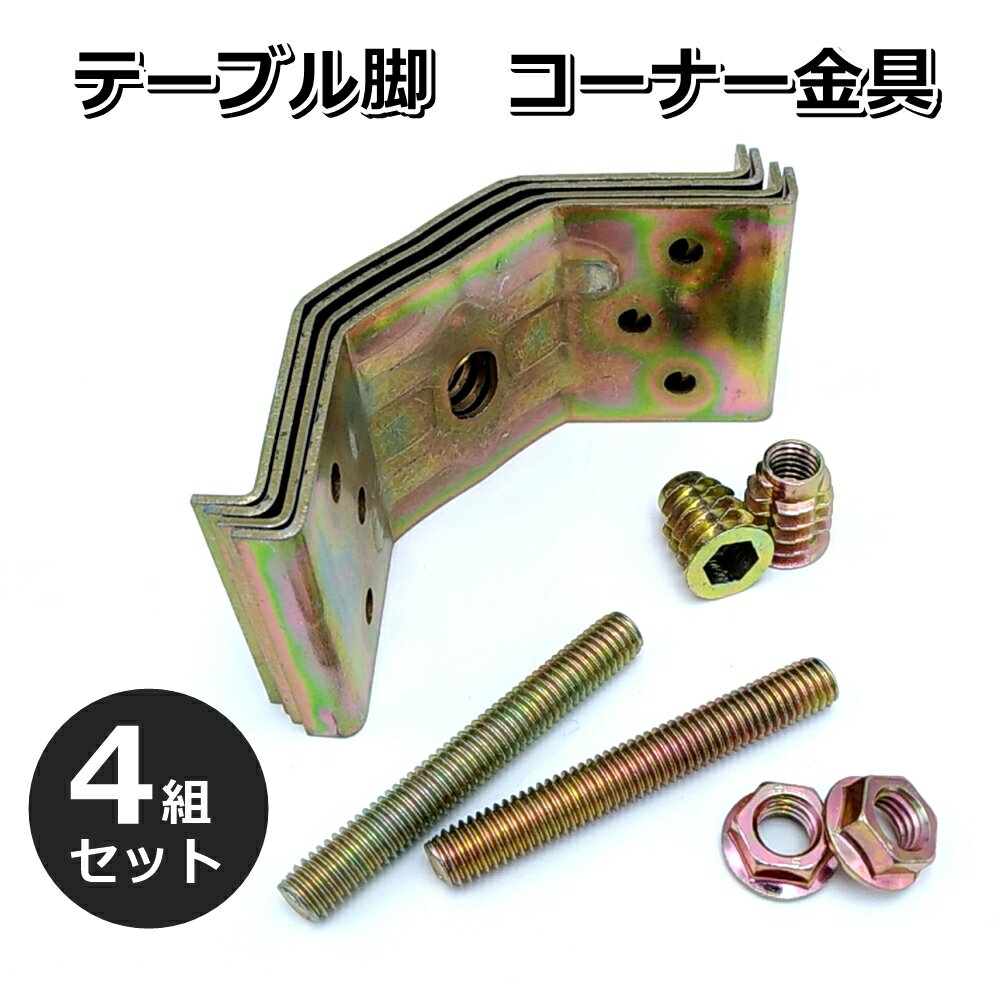 テーブル 脚 コーナー 金具 小型家具用 ボルト 埋め込みナ