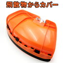 草刈り機 カバー 飛散防護用 ガード 飛散防止 防護 草 小石 草刈り機カバー 草刈りカバー 草刈り 刈払機