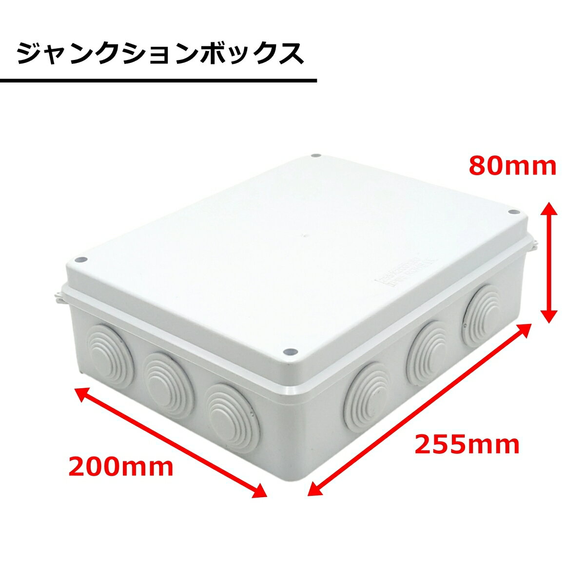 Rakuten - ジャンクションボックス 電気ボックス 255×200×80mm 接続箱 接続 端子 中継 防塵