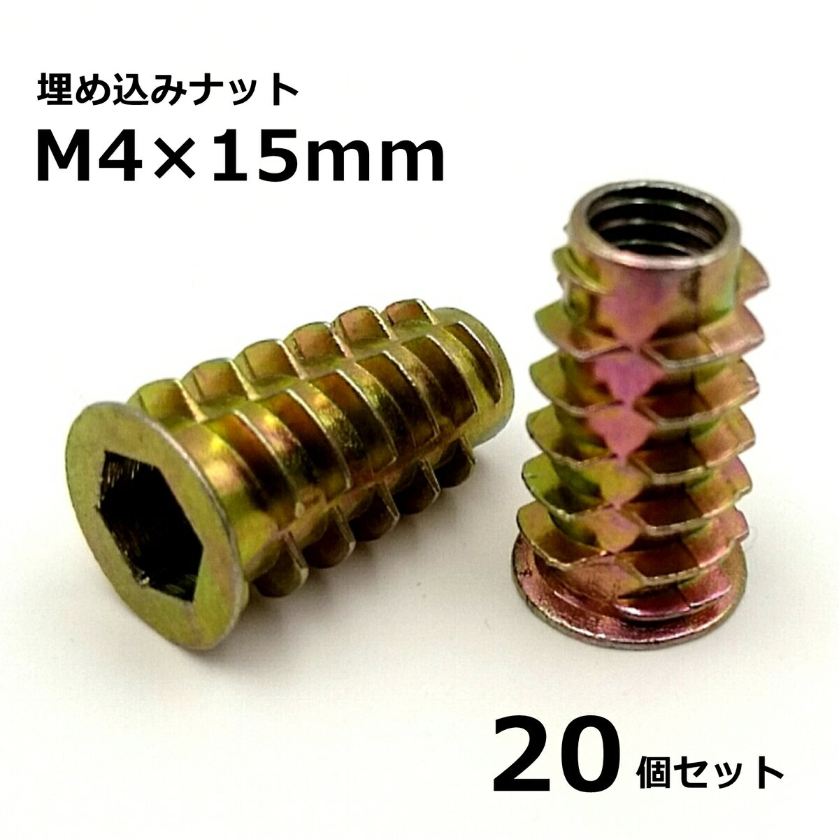 Rakuten - 埋め込み ナット 【M4 X 15mm】 つば付き ロング 20個 セット テーブル 脚 固定 金具 DIY
